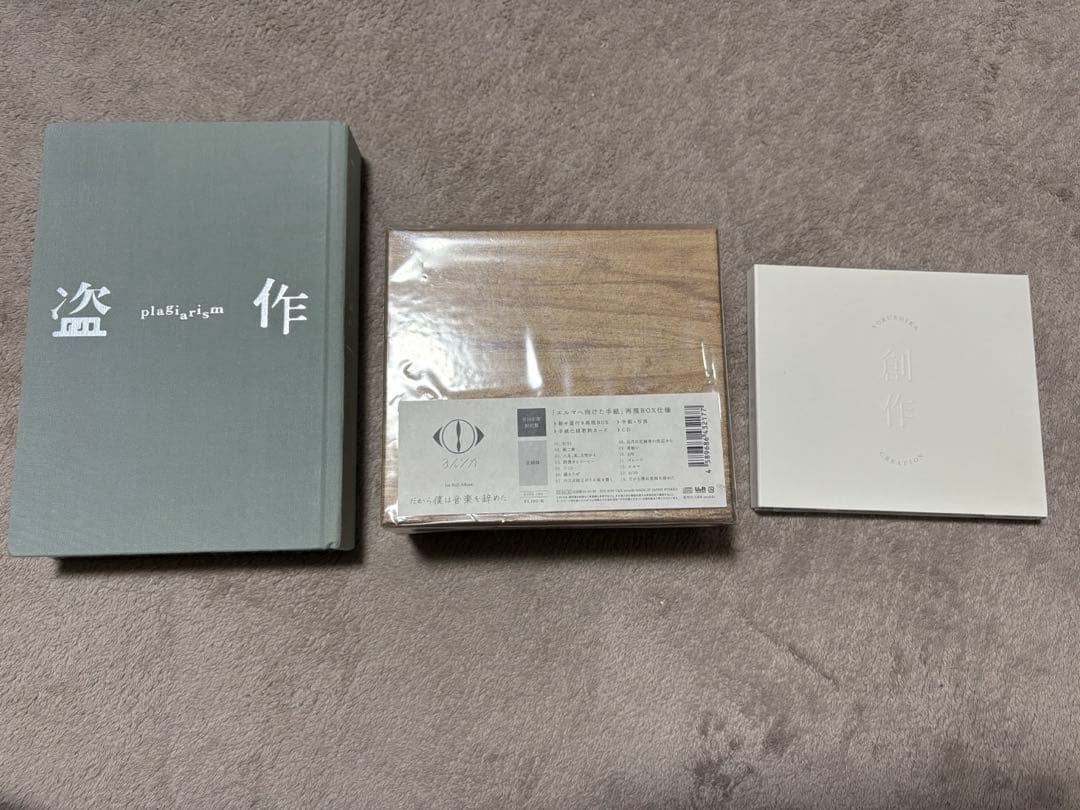 ヨルシカ 初回限定盤 盗作 だから僕は音楽を辞めた 創作