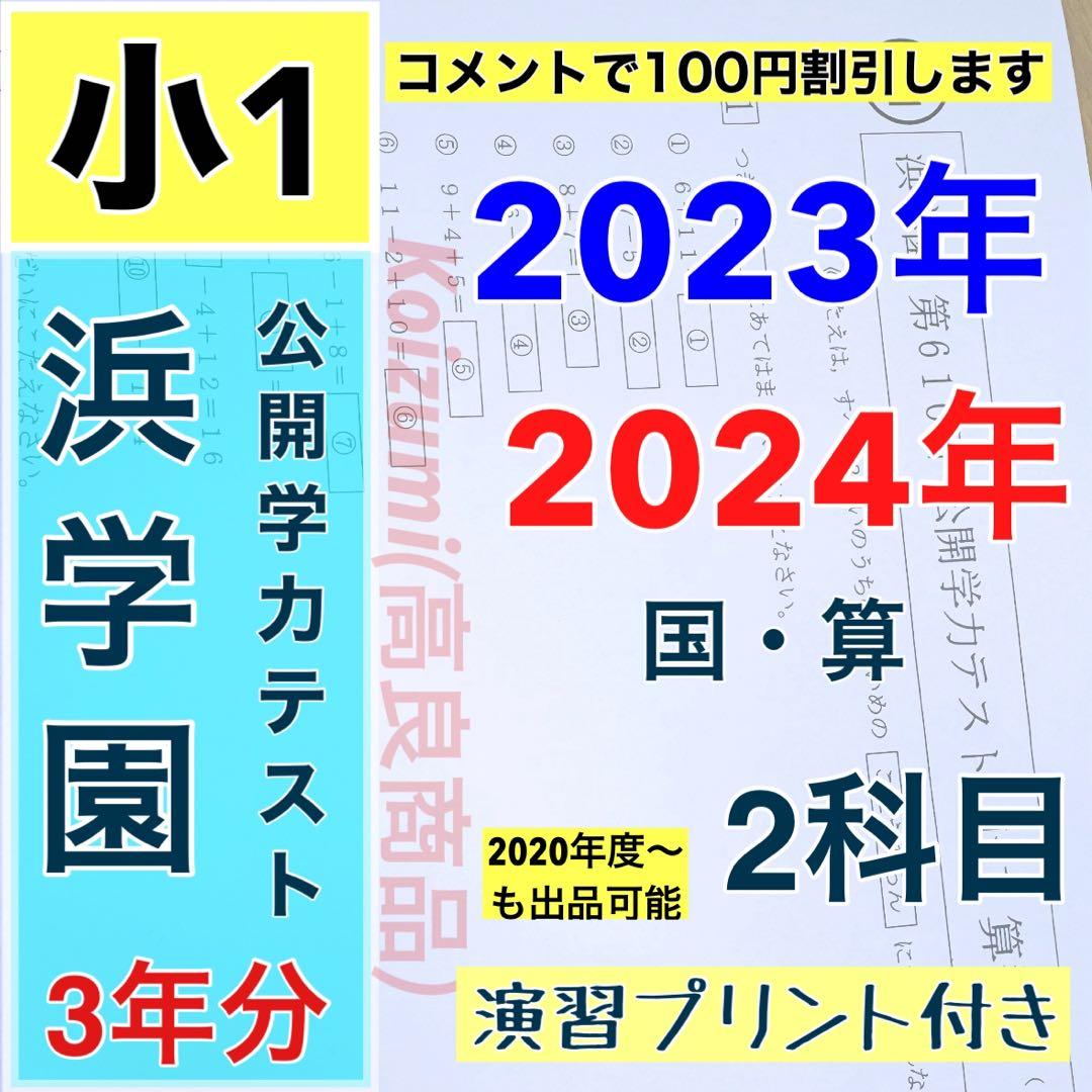 2023年、2024年度 小1 浜学園 公開学力テスト 2年分 2科目