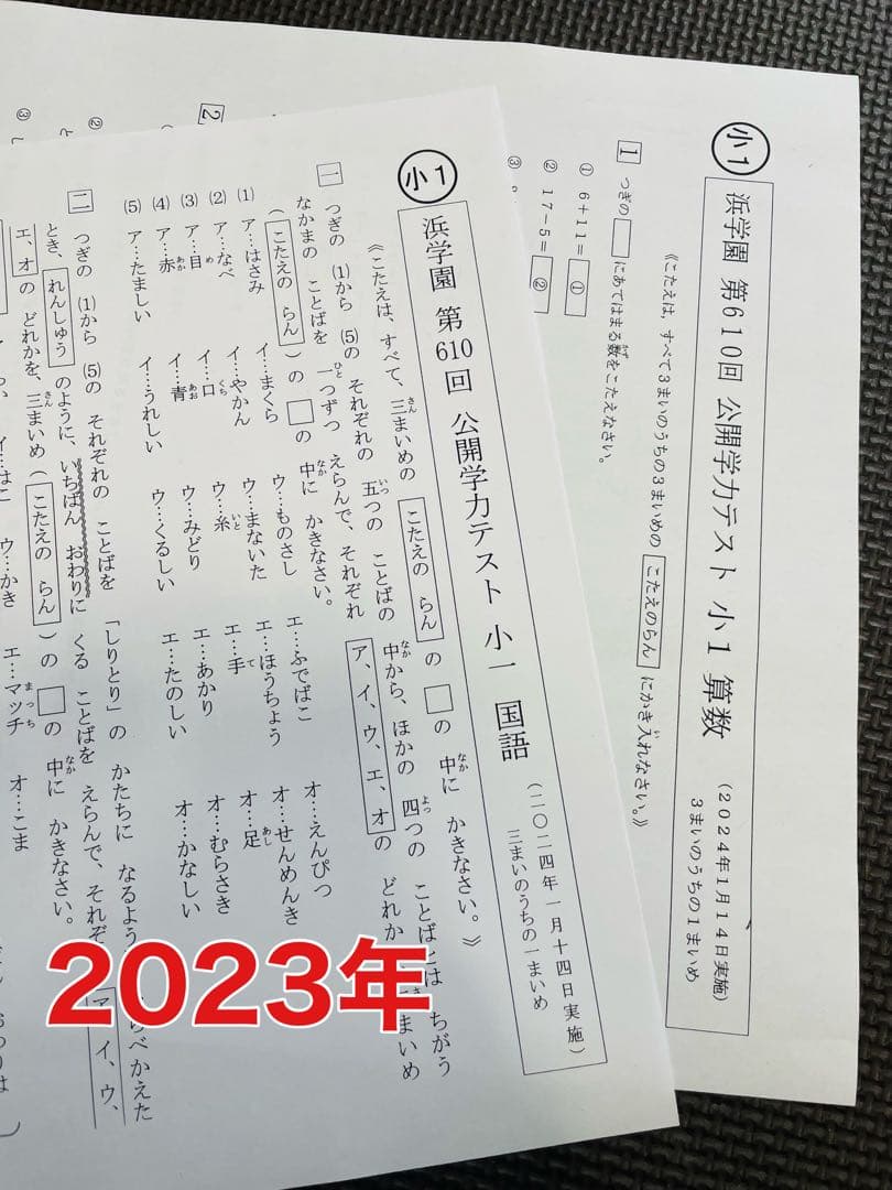 2023年、2024年度 小1 浜学園 公開学力テスト 2年分 2科目