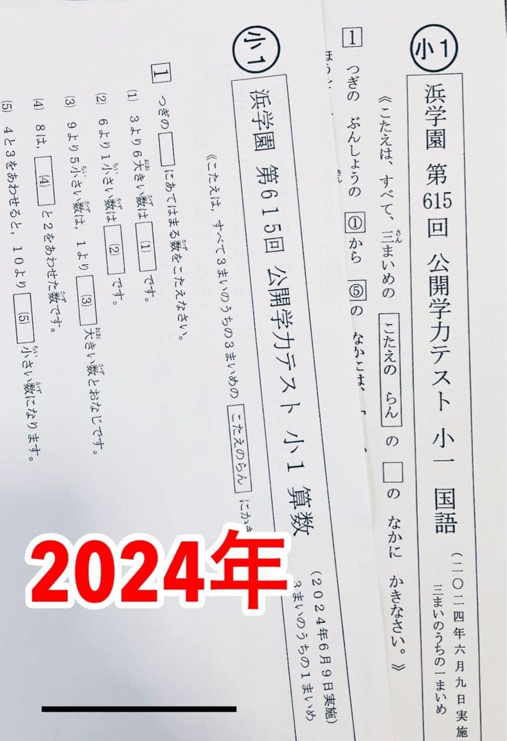 2023年、2024年度 小1 浜学園 公開学力テスト 2年分 2科目