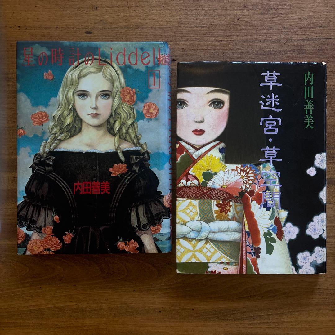 セット　星の時計のLiddell 全3巻 + 草迷宮・草空間　内田善美