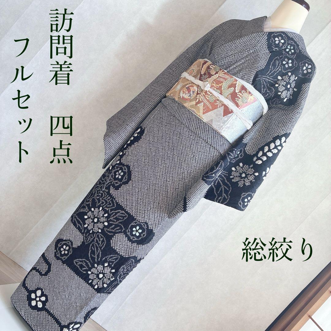 訪問着　フルセット　着物　総絞り　正絹　黒　絞り　花刺繍　豪華　G1