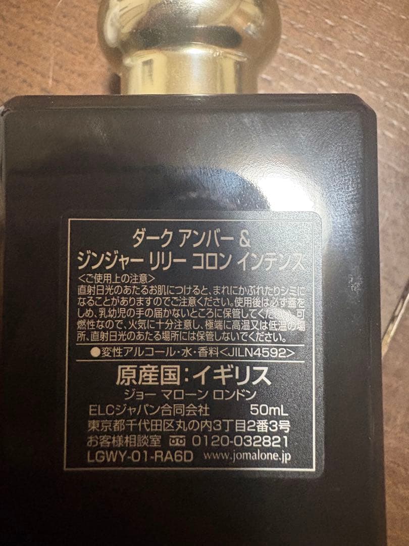 JO MALONE ダークアンバー＆ジンジャーリリー 50ml