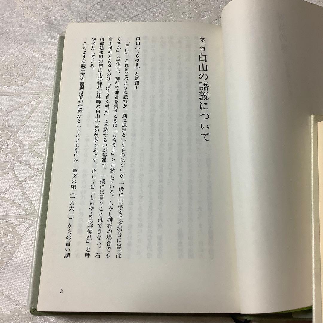 白山信仰と加賀 林信一