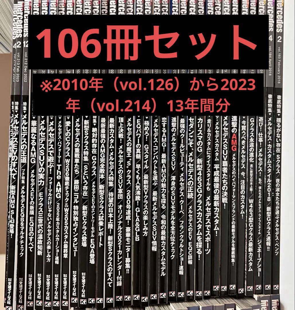 オンリーメルセデス 13年分 2006年2023年まで 106冊