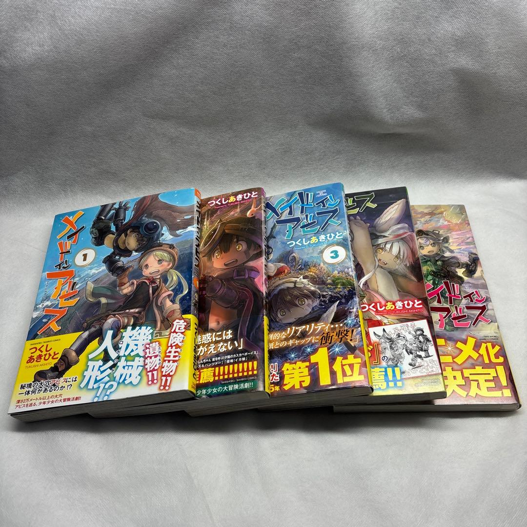 メイドインアビス 1-5巻セット