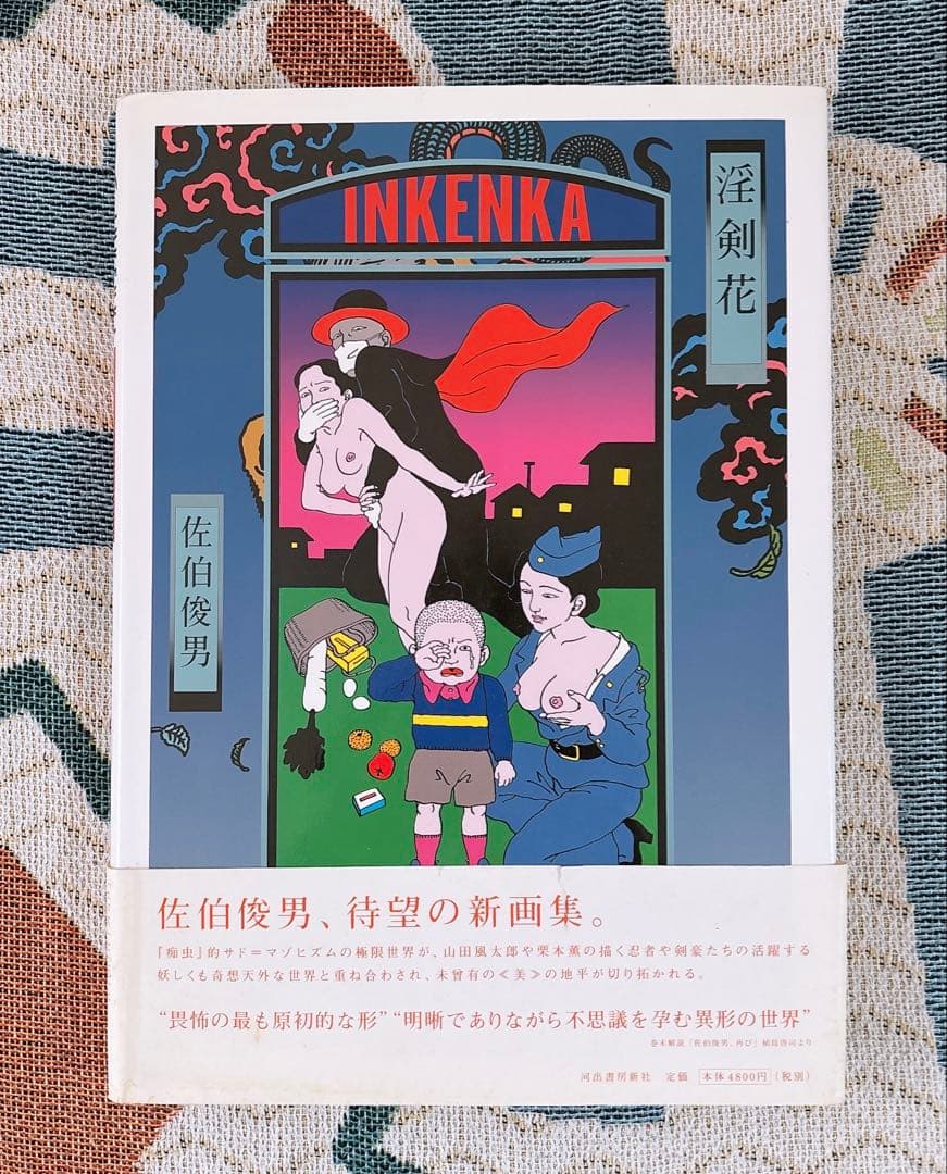 佐伯俊男　淫剣花