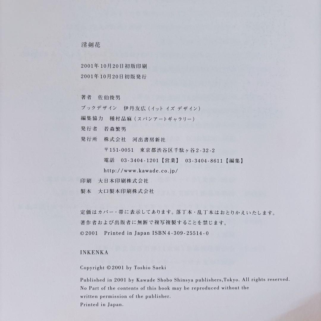 佐伯俊男　淫剣花