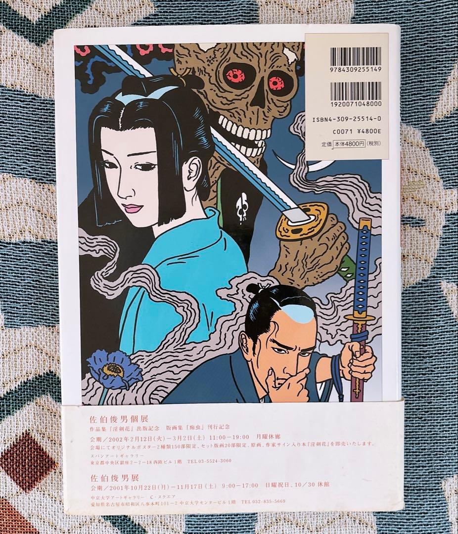 佐伯俊男　淫剣花