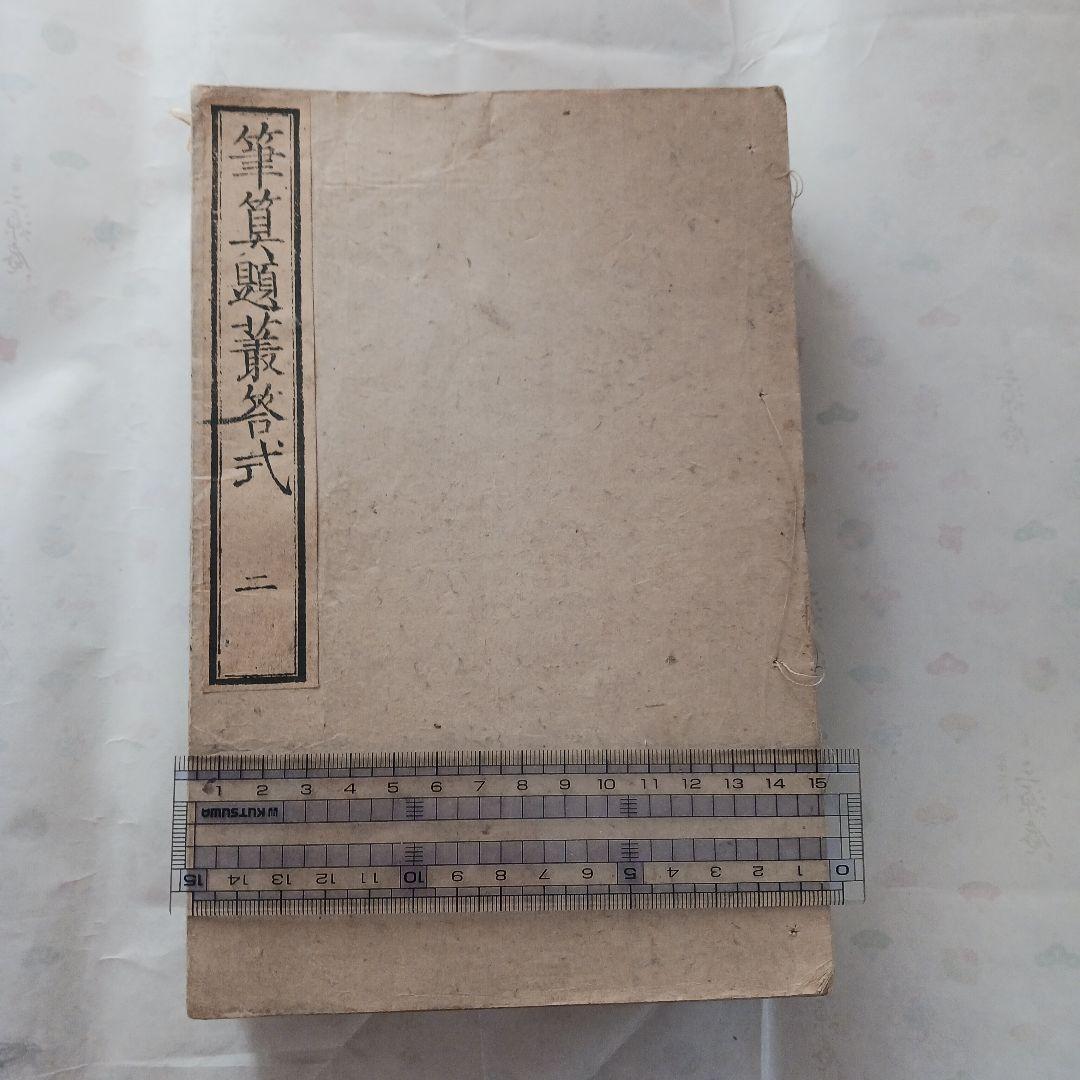 筆算題叢答式？　古書？　１２冊セット