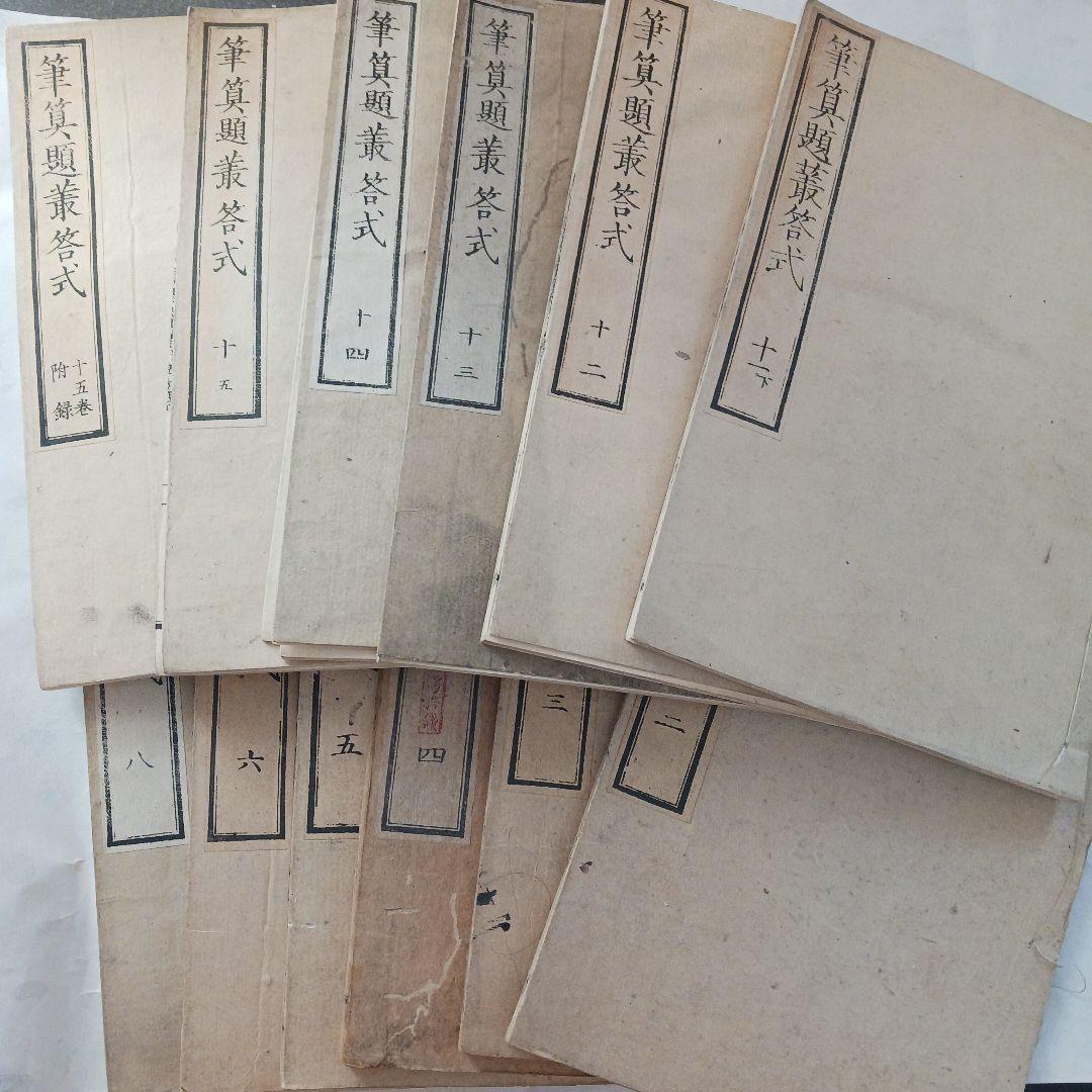 筆算題叢答式？　古書？　１２冊セット