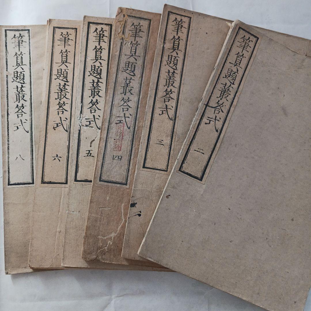 筆算題叢答式？　古書？　１２冊セット