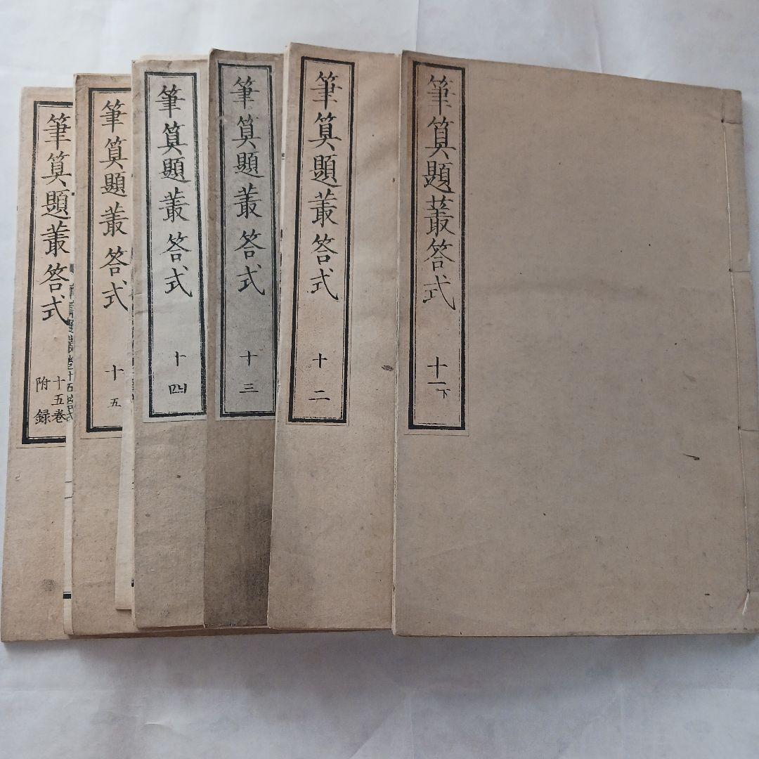 筆算題叢答式？　古書？　１２冊セット