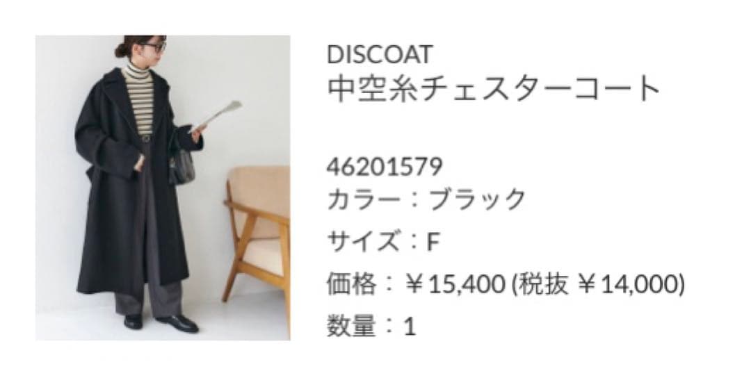 未使用に近い ◆ DISCOAT ディスコート 中空糸チェスターコート ブラック