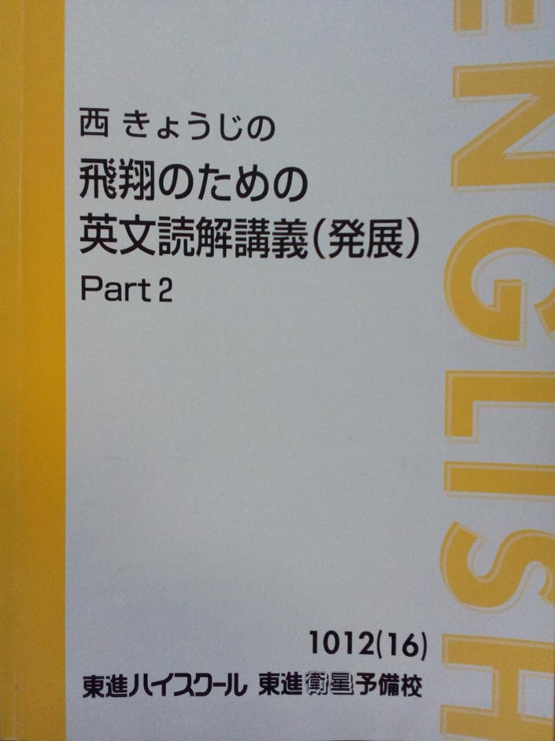 【東進】『西きょうじの飛翔のための英文読解講義(発展)　Part2』元代ゼミ
