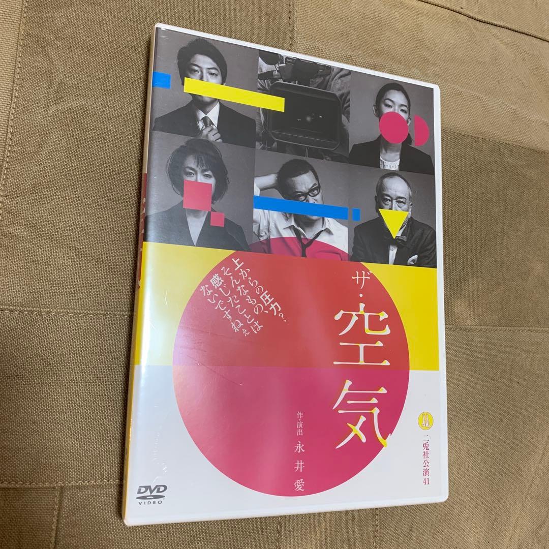 【新品未使用】舞台 DVD 二兎社公演41 ザ・空気 作演出:永井愛