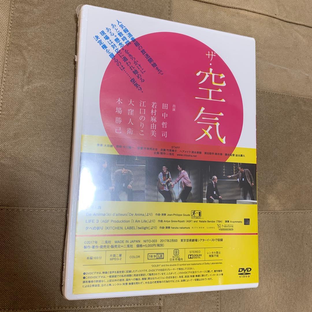 【新品未使用】舞台 DVD 二兎社公演41 ザ・空気 作演出:永井愛