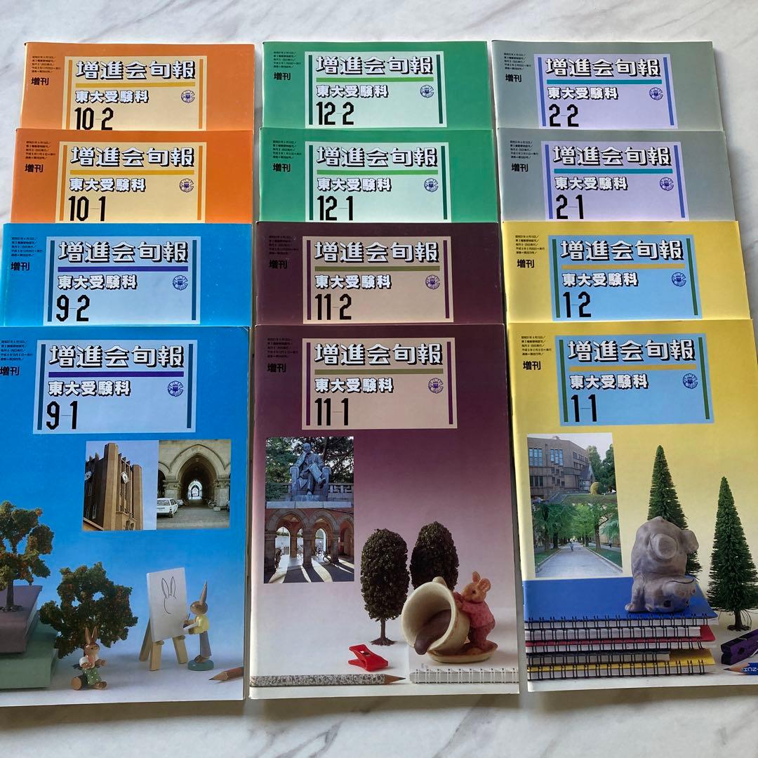 Z会 東大受験科旬報 1996年9-1〜97年2-2 全12冊