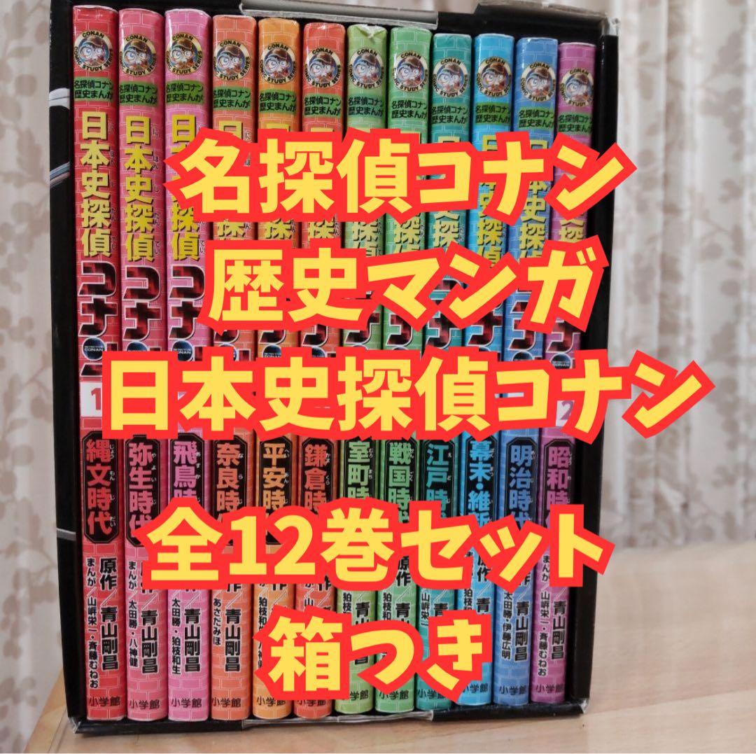 ✨️名探偵コナン歴史マンガ　日本史探偵コナン　全12巻セット✨️ 【箱付き】