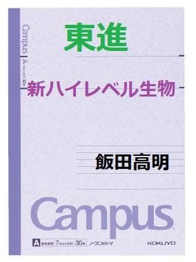 【東進】『新ハイレベル生物　飯田高明先生　第1講授業ノート』　　元河合塾講師