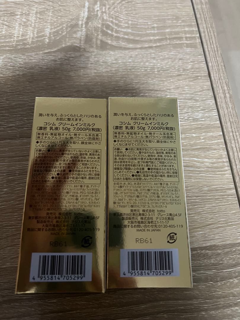 COSIM濃厚乳液 クリームインミルク　2個セット