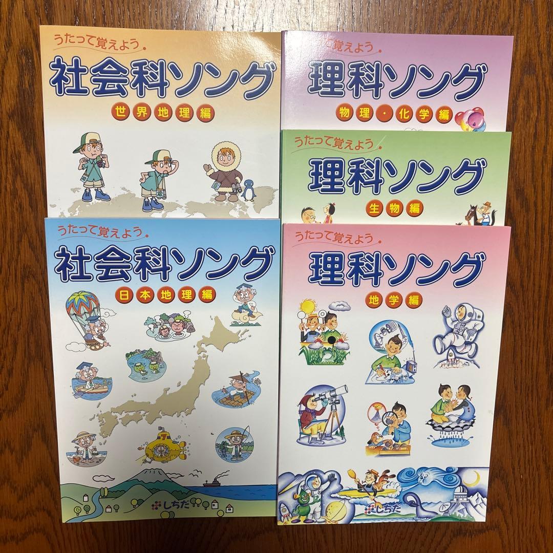 七田式/しちだ式　理科ソング・社会科ソング5冊セット