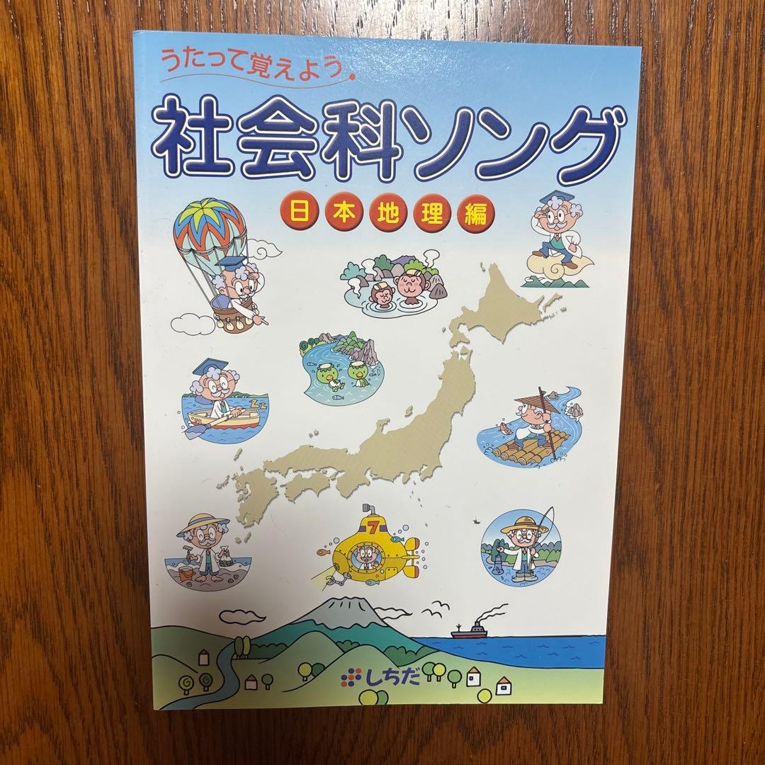 七田式/しちだ式　理科ソング・社会科ソング5冊セット