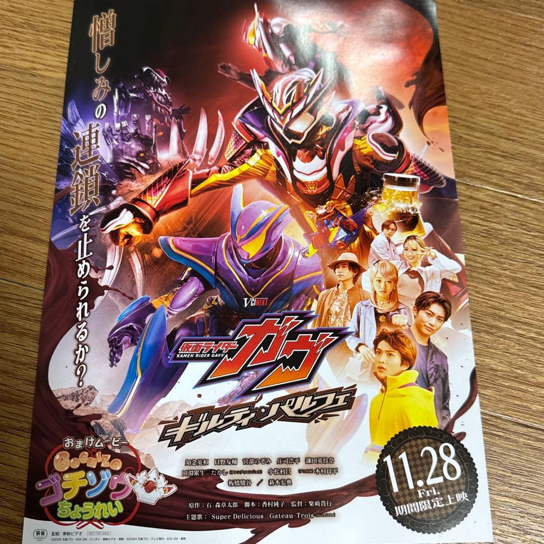Vシネクスト 仮面ライダーガヴ ギルティ・パルフェ 劇場先行販売DVD チラシ付