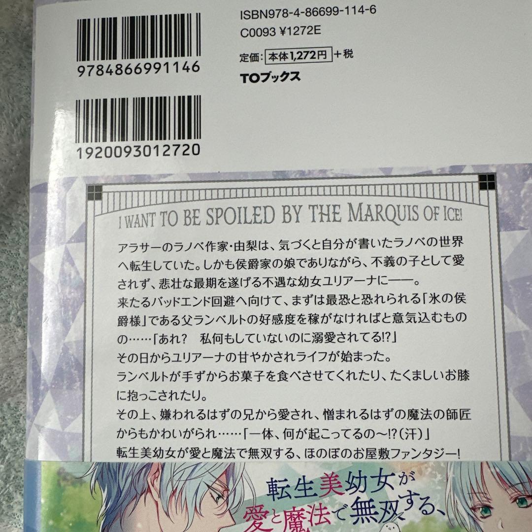 小説「氷の侯爵様に甘やかされたいっ! 」(TOブックス) 全7冊セット