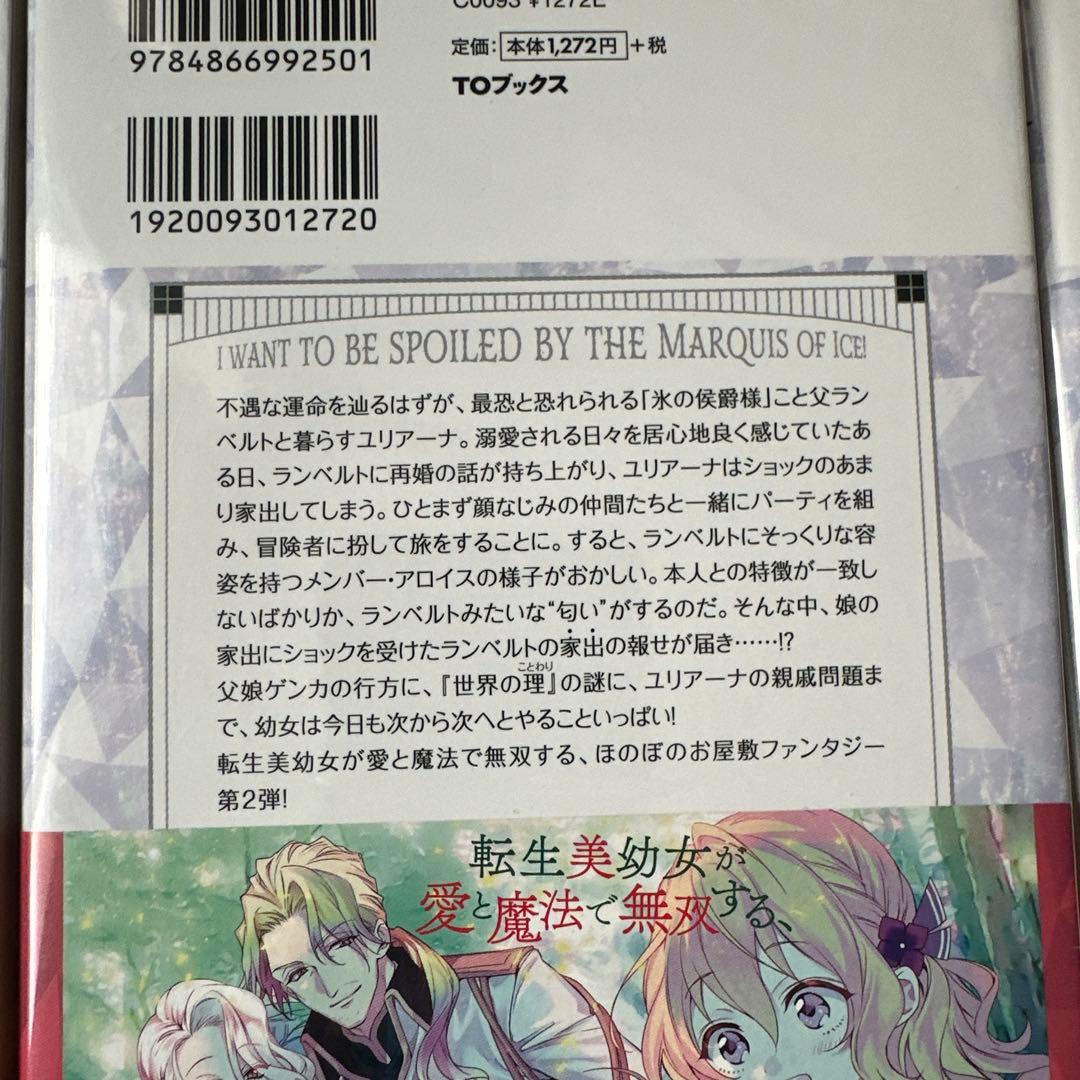 小説「氷の侯爵様に甘やかされたいっ! 」(TOブックス) 全7冊セット