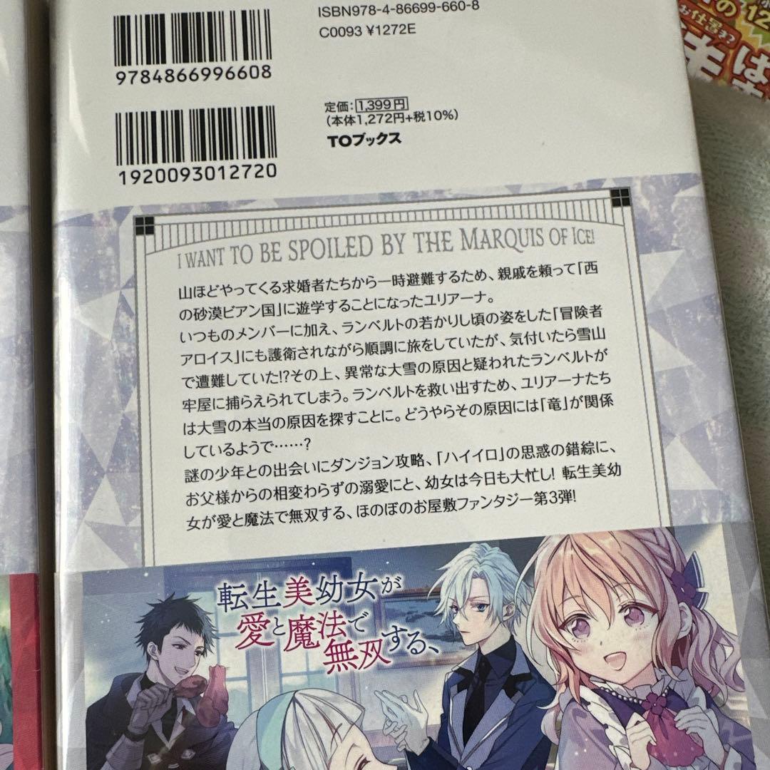 小説「氷の侯爵様に甘やかされたいっ! 」(TOブックス) 全7冊セット
