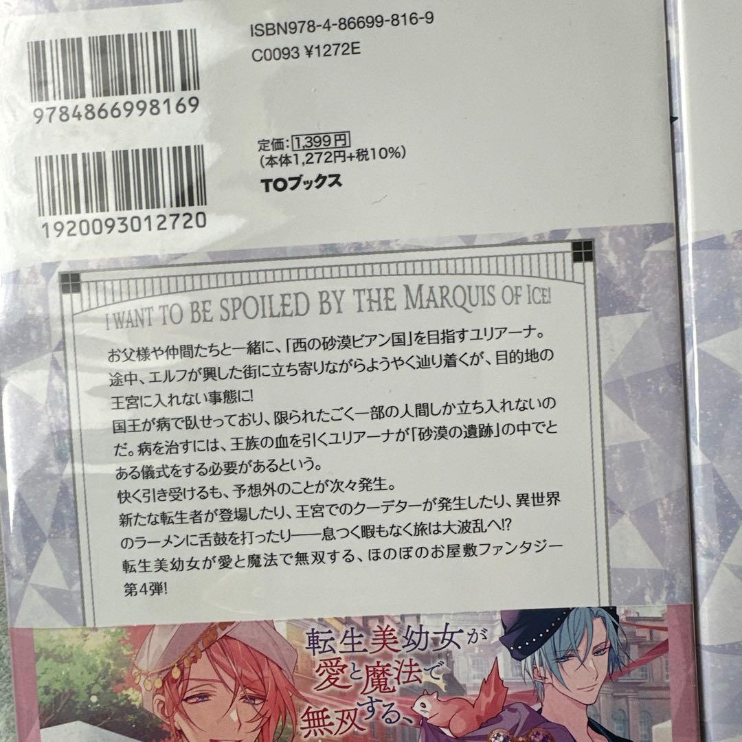 小説「氷の侯爵様に甘やかされたいっ! 」(TOブックス) 全7冊セット