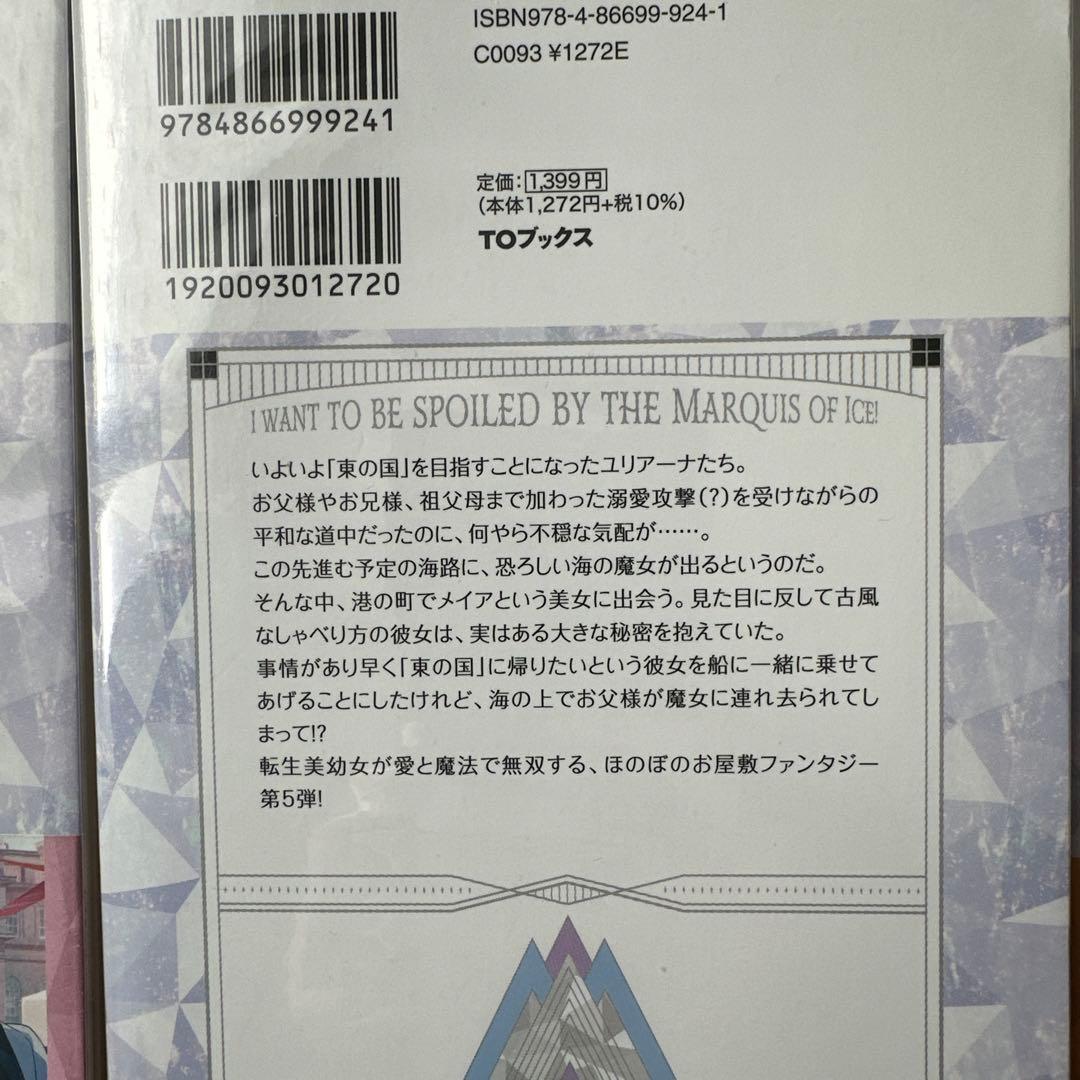 小説「氷の侯爵様に甘やかされたいっ! 」(TOブックス) 全7冊セット