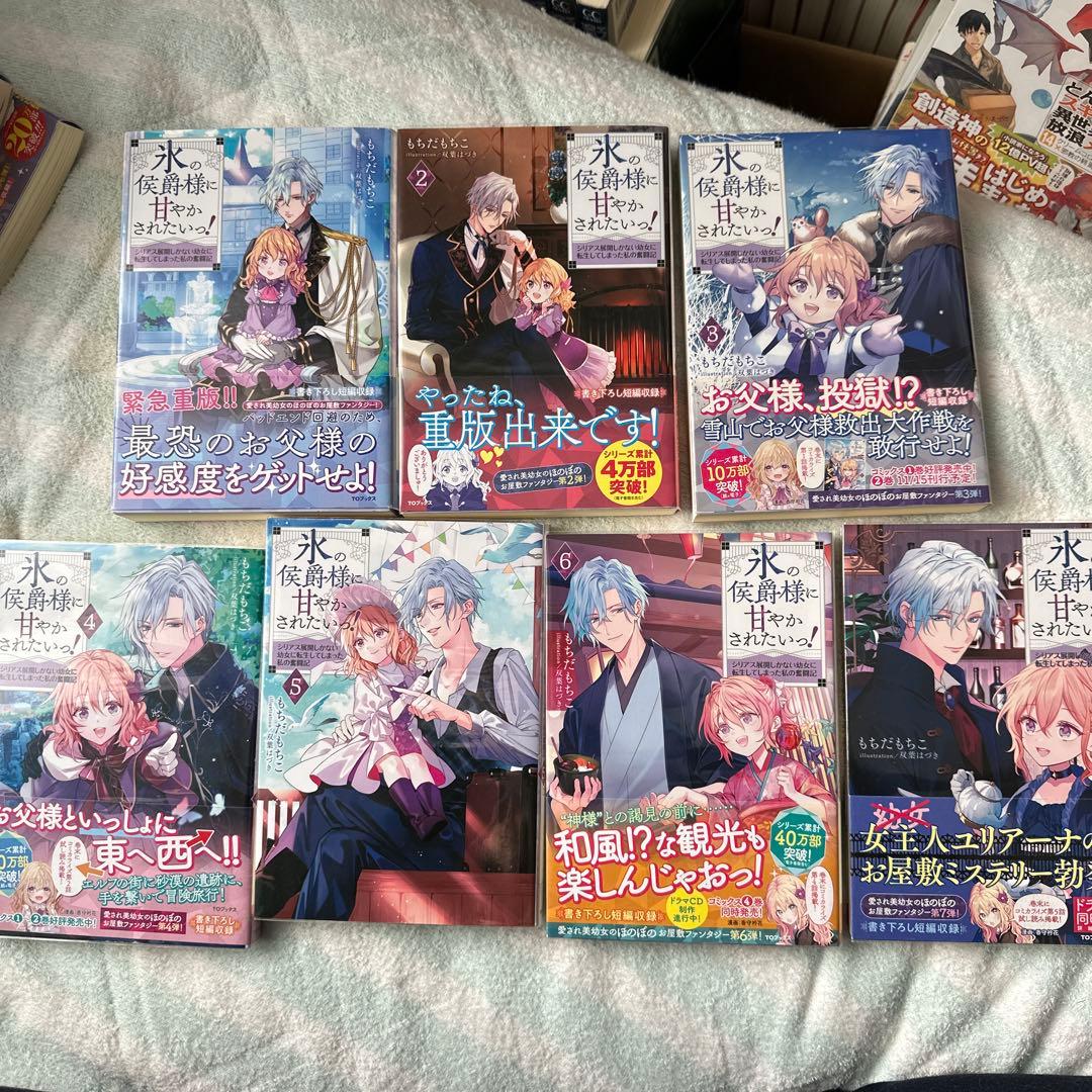 小説「氷の侯爵様に甘やかされたいっ! 」(TOブックス) 全7冊セット