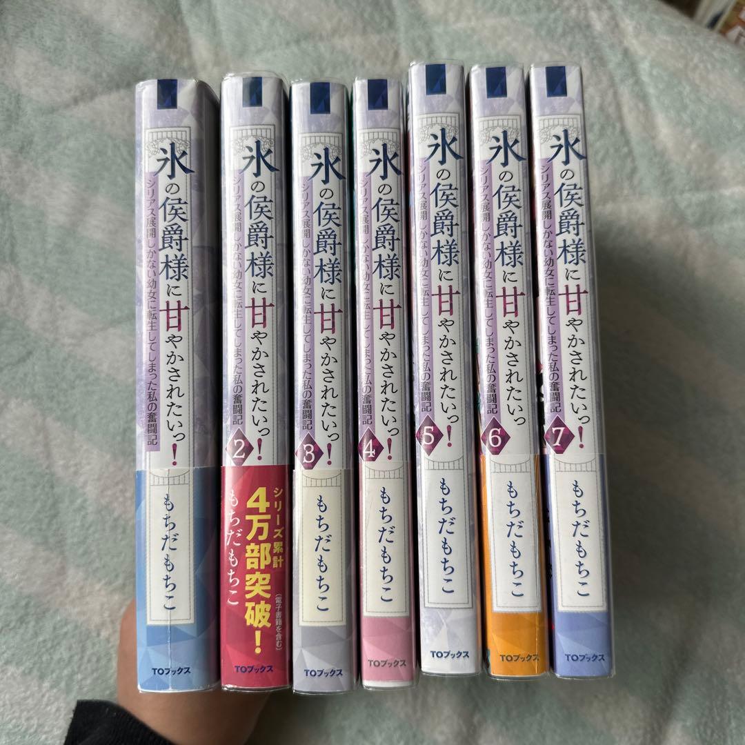 小説「氷の侯爵様に甘やかされたいっ! 」(TOブックス) 全7冊セット