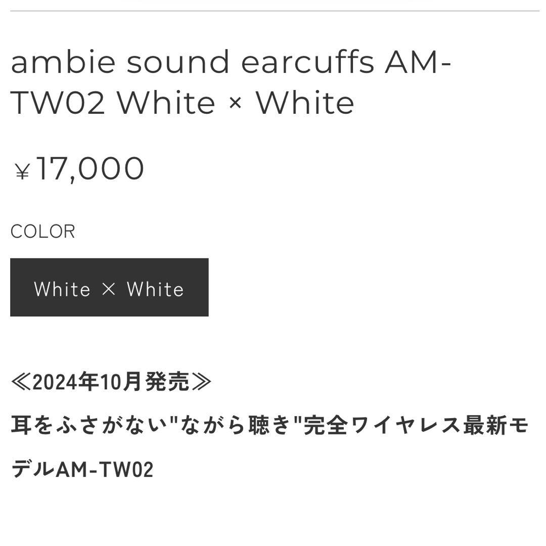 【1/12まで限定値下】ambie AM-TW02 ホワイト 〈リニューアル版〉