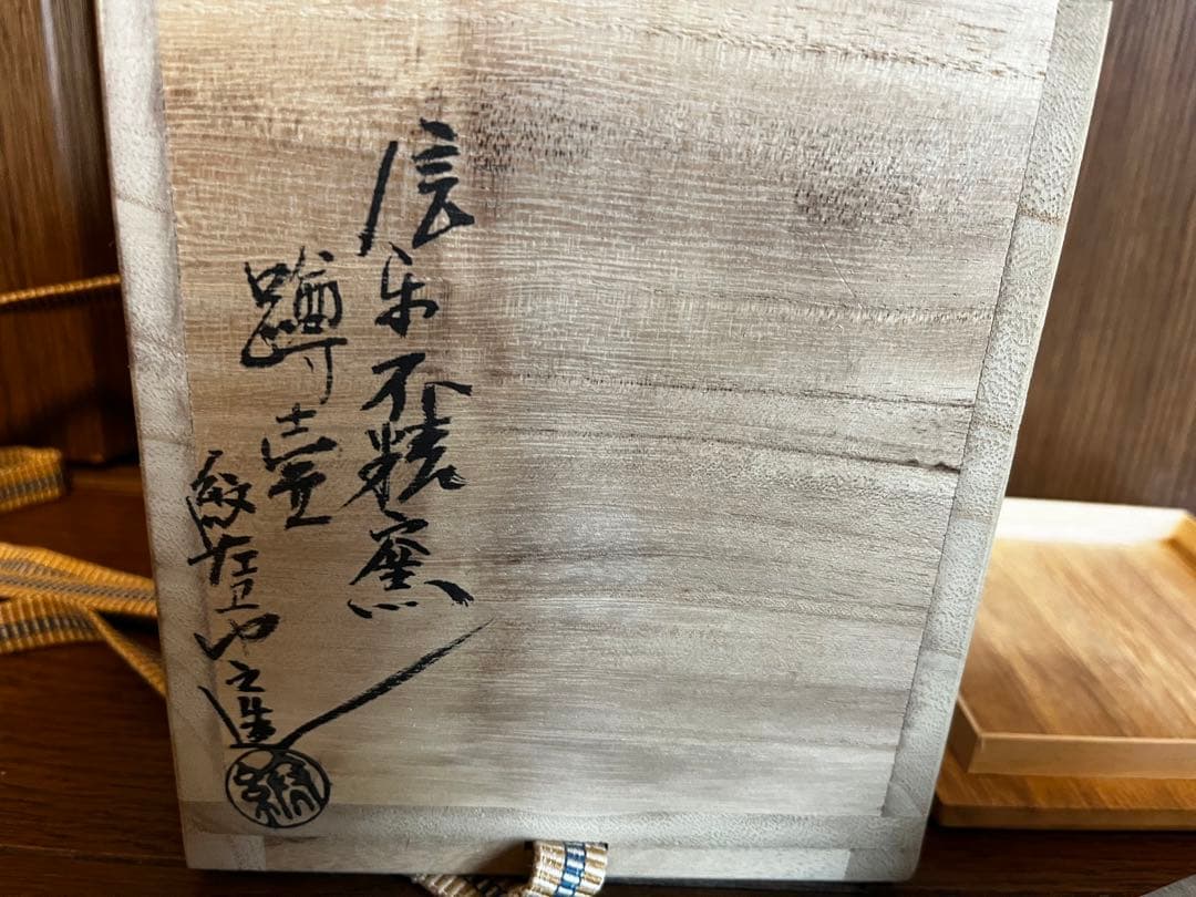 とくちゃん★未使用★ 奥田紋左衛門(四代目)作　信楽焼　蹲壷　うずくまる壺