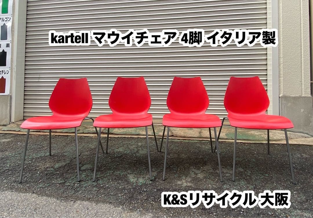 A661◆kartell MAUI◆カルテル マウイ チェア 4脚セット「レッド