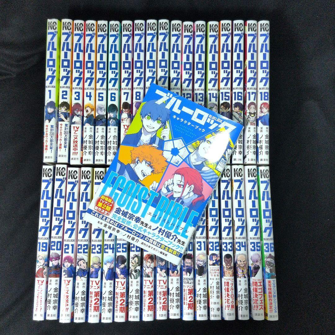 【週末限定お値下げ】【新品有】ブルーロック 1-36巻 全巻 キャラクターブック