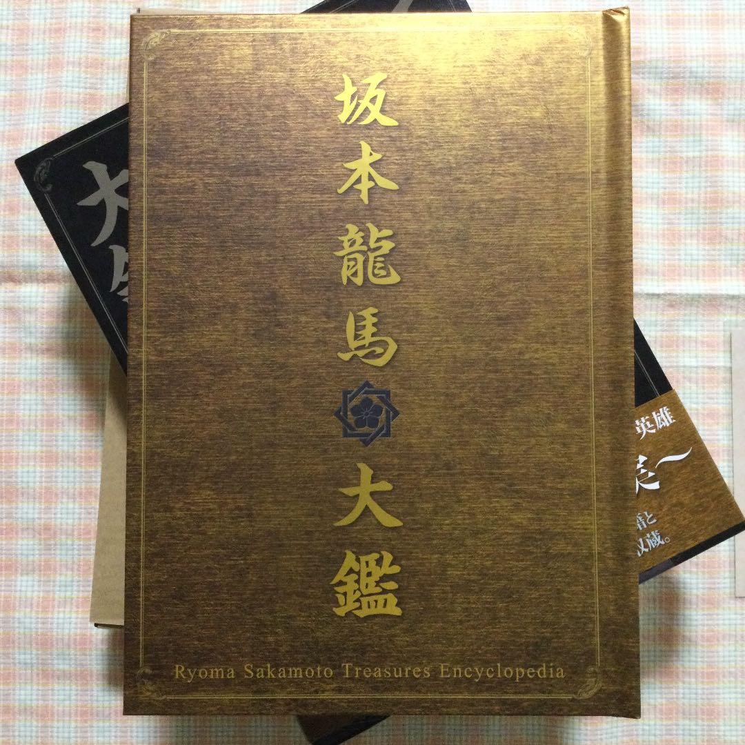 ⭐️坂本龍馬大鑑　　第1刷　　（専用函の封印切ってます）