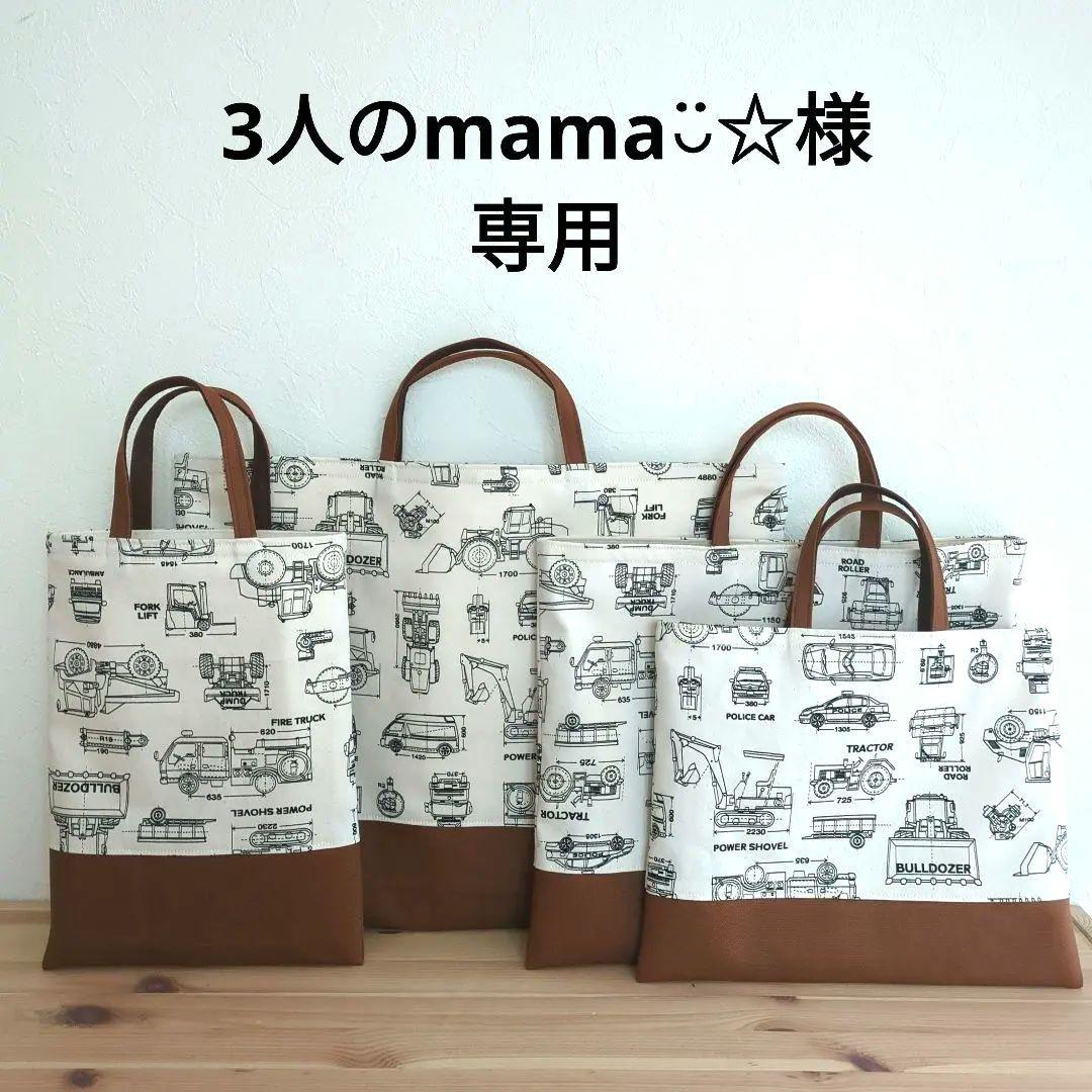 3人のmama◡̈☆　帆布　車の設計図×茶