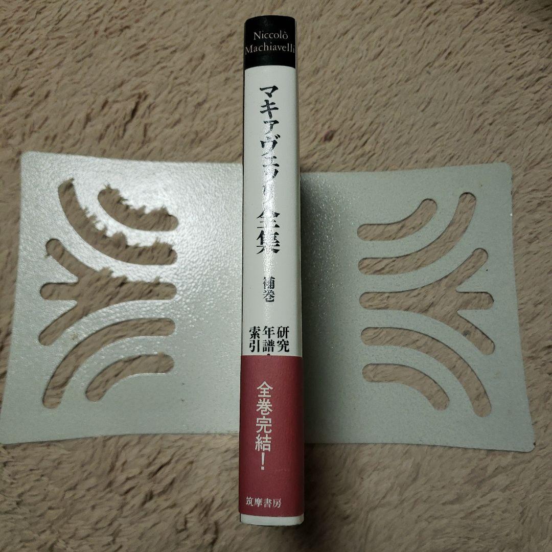 マキァヴェッリ全集 補巻