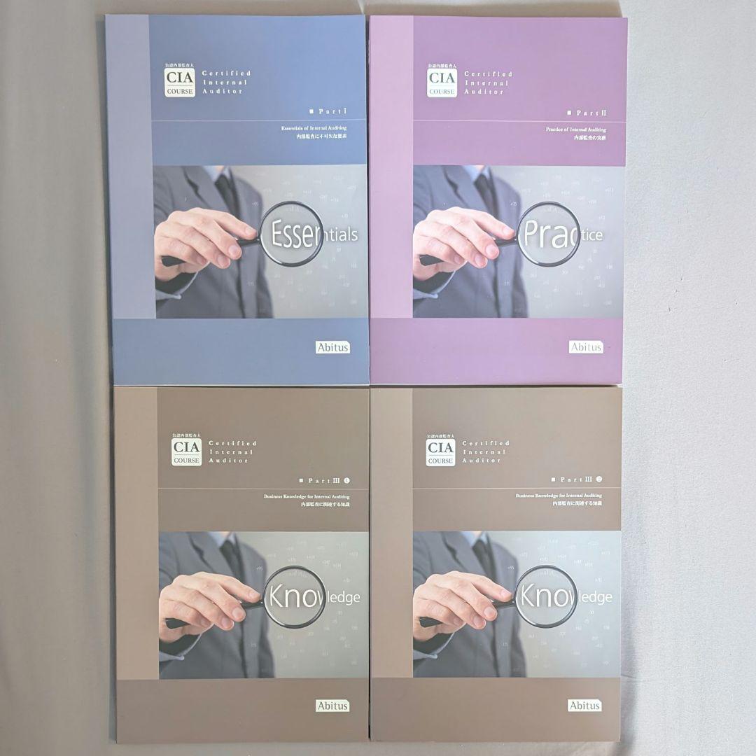 アビタス CIA 9.03 公認内部監査人 テキスト・問題集 12冊