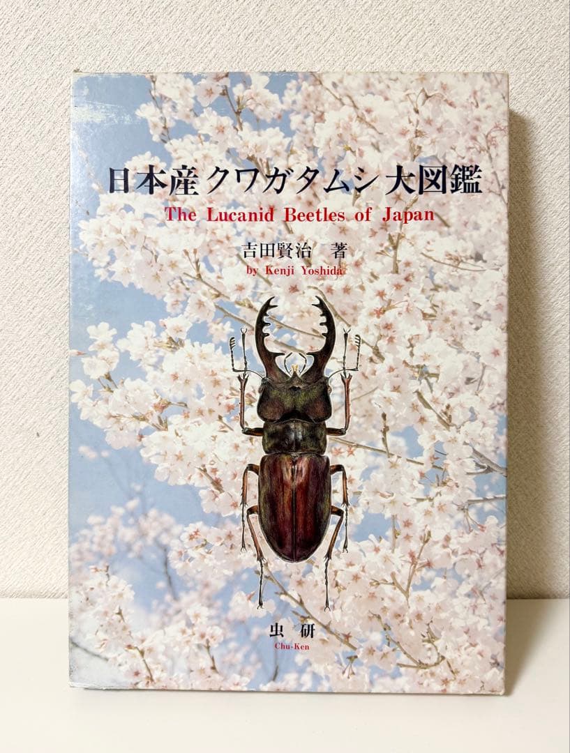 日本産クワガタムシ大図鑑 希少本