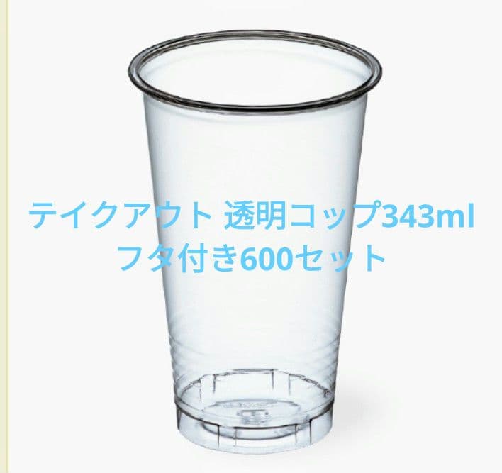 フタ付きプラストコップ 343ml 600セット