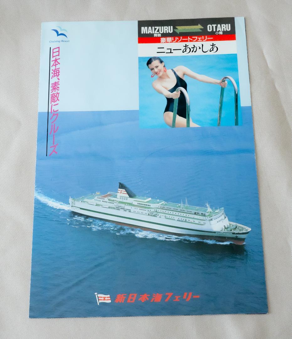 新日本海フェリー　1989年　ニューあかしあ 舞鶴-小樽 クルーズパンフレット