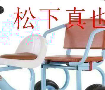 子供二人三輪車松下真也出品f