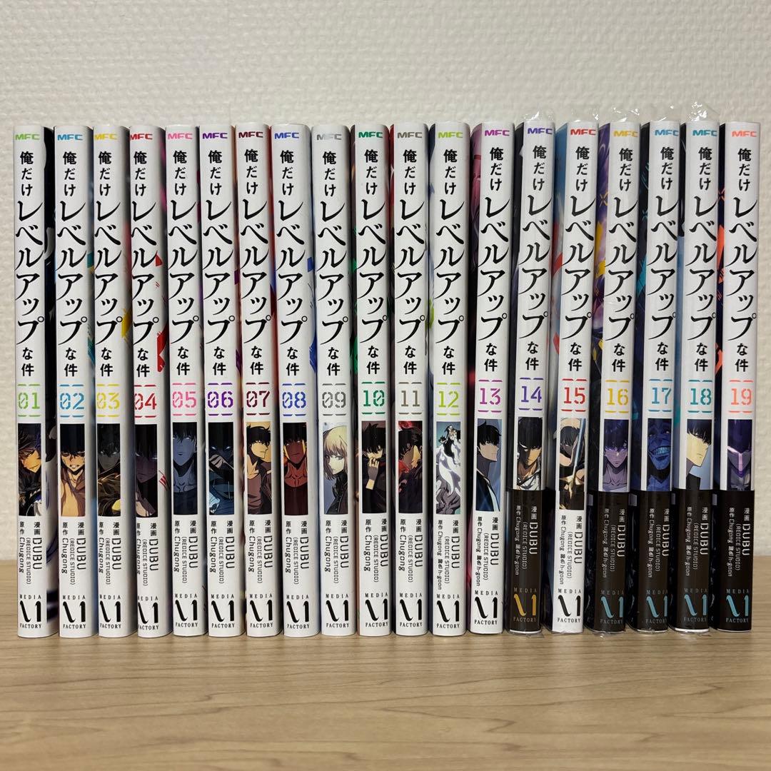 俺だけレベルアップな件1～19巻セット 美品