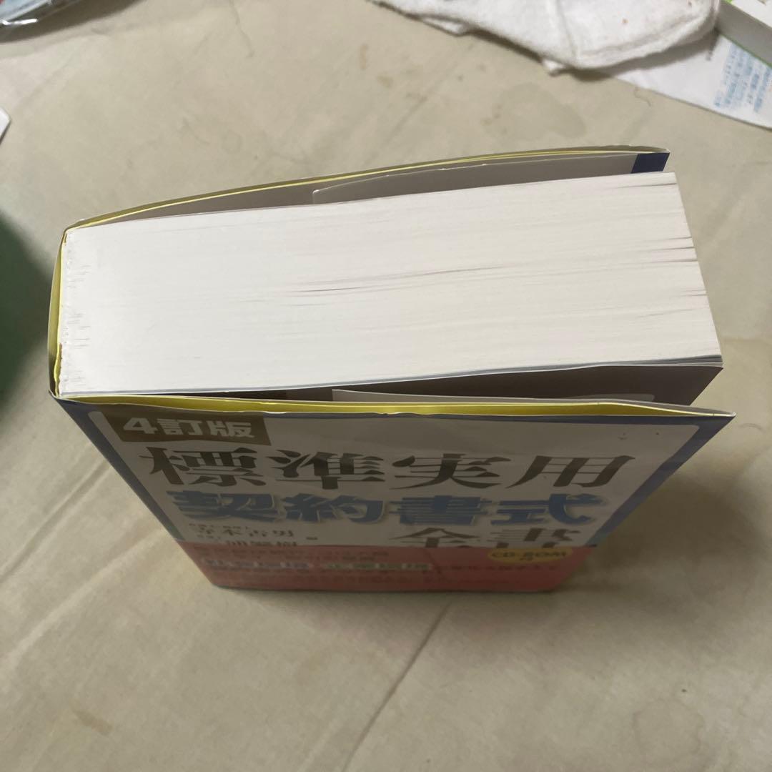 4訂版 標準実用契約書式全書