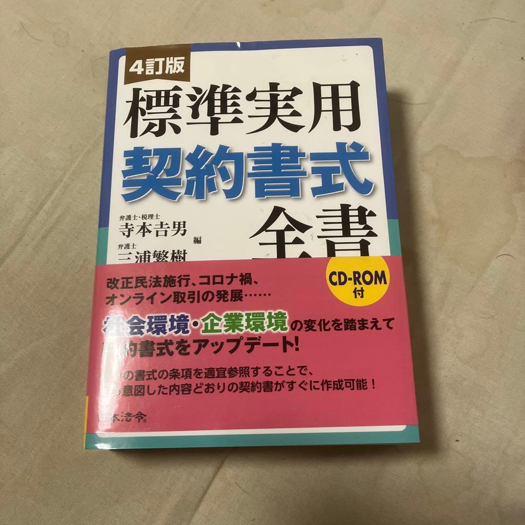 4訂版 標準実用契約書式全書